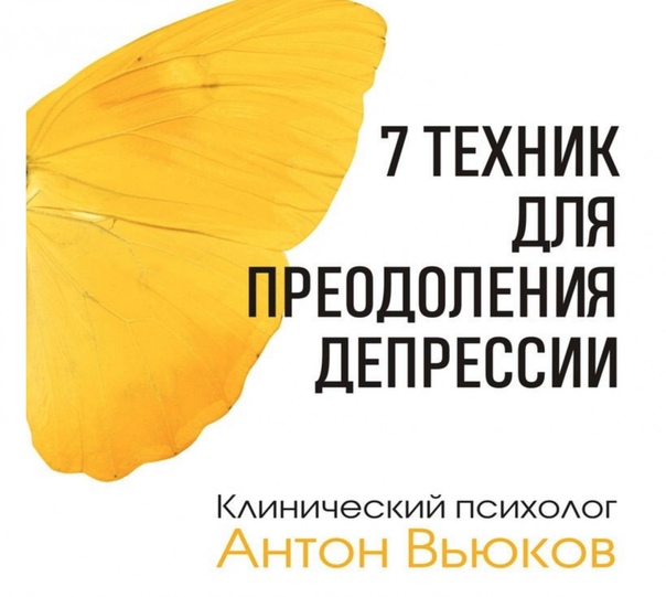 [b17] Антон Вьюков ― Семь техник для преодоления д_0.jpg